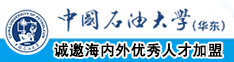 色骚逼中国石油大学（华东）教师和博士后招聘启事