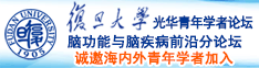 爆操岛国小骚逼诚邀海内外青年学者加入|复旦大学光华青年学者论坛—脑功能与脑疾病前沿分论坛